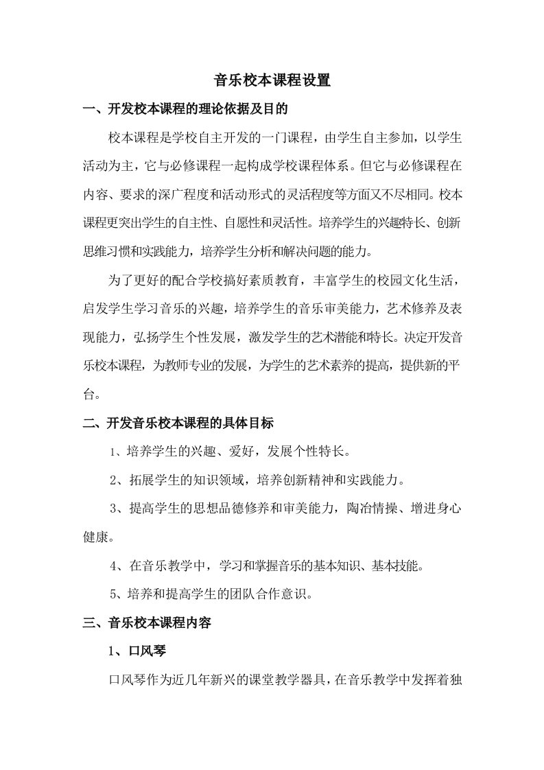 音乐校本课程设置