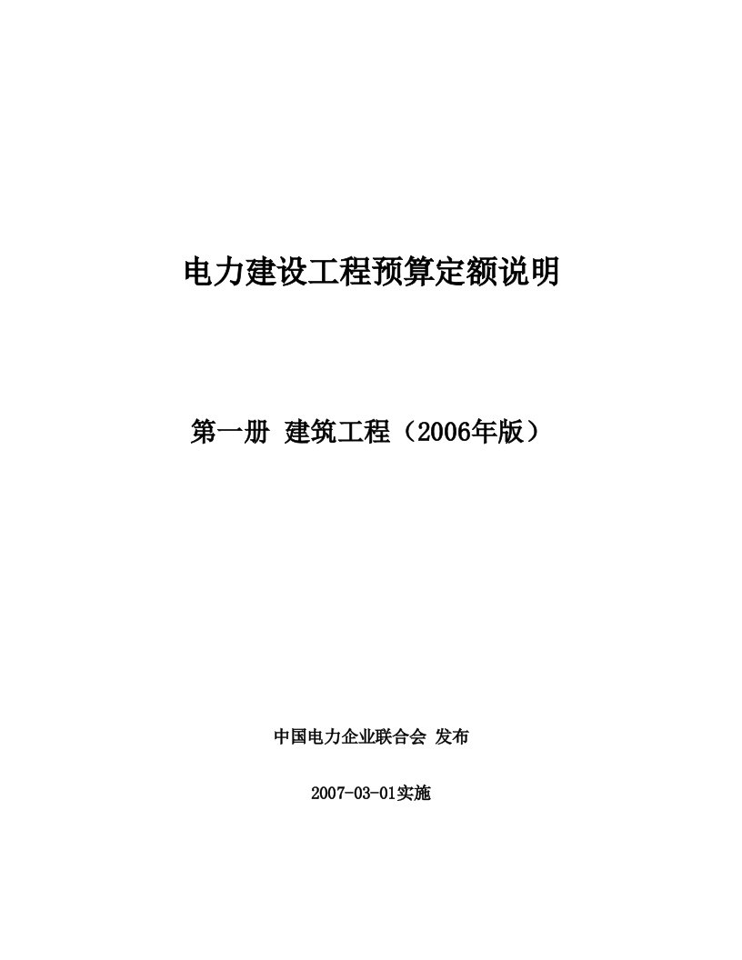 电力建设工程预算定额第一册：建筑工程2006年版定额说明.doc