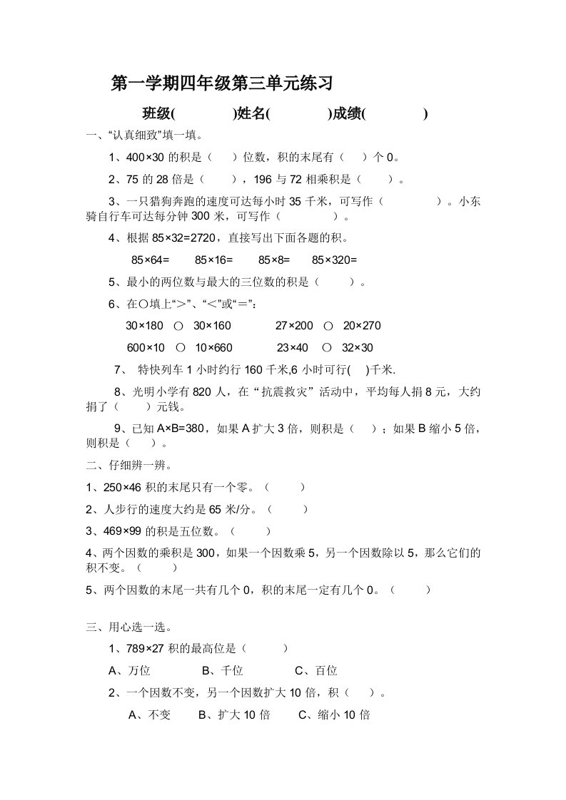 人教版小学数学四年级上册第三单元练习试题