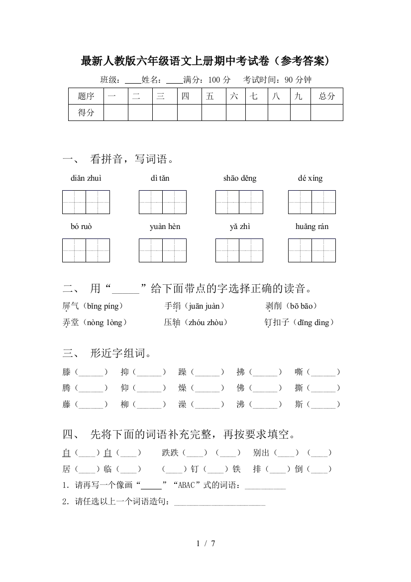 最新人教版六年级语文上册期中考试卷(参考答案)