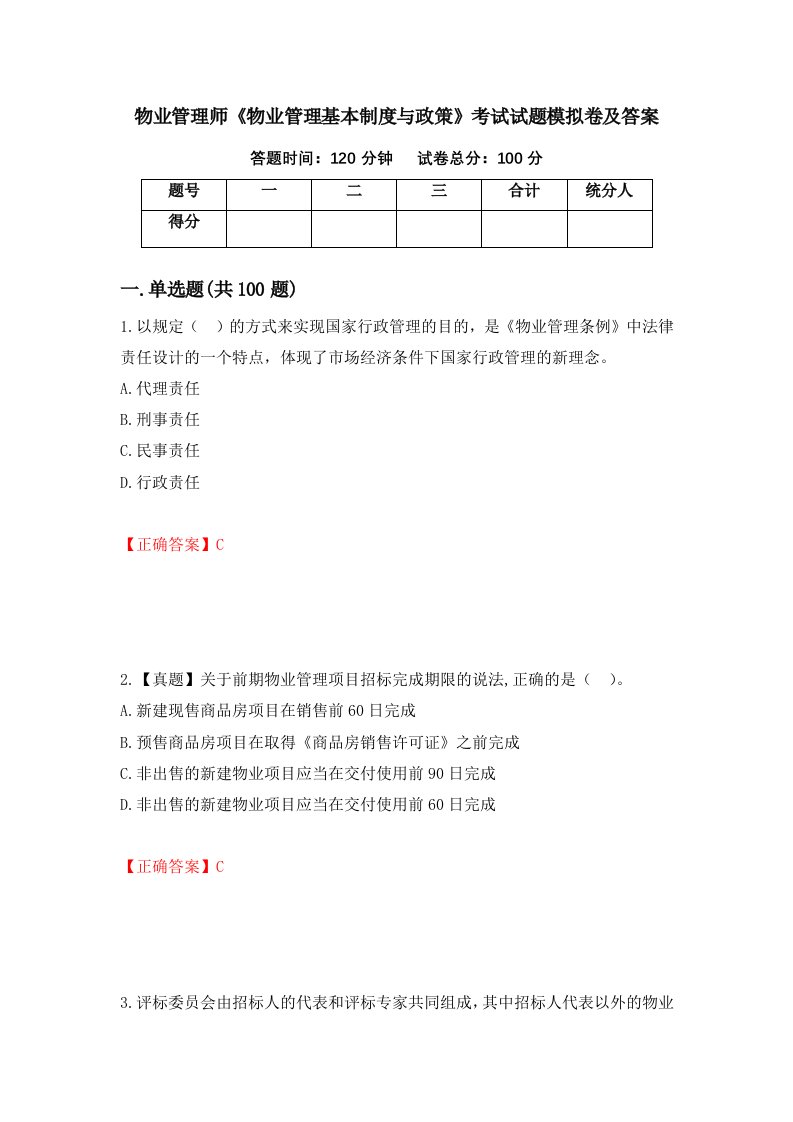 物业管理师物业管理基本制度与政策考试试题模拟卷及答案61