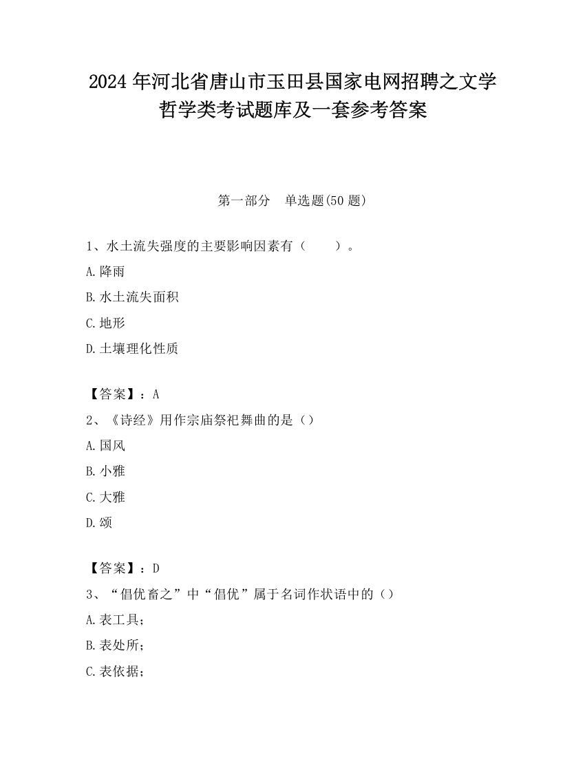 2024年河北省唐山市玉田县国家电网招聘之文学哲学类考试题库及一套参考答案