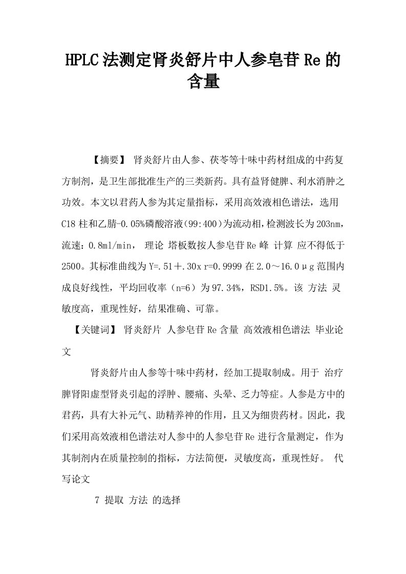 HPLC法测定肾炎舒片中人参皂苷Re的含量