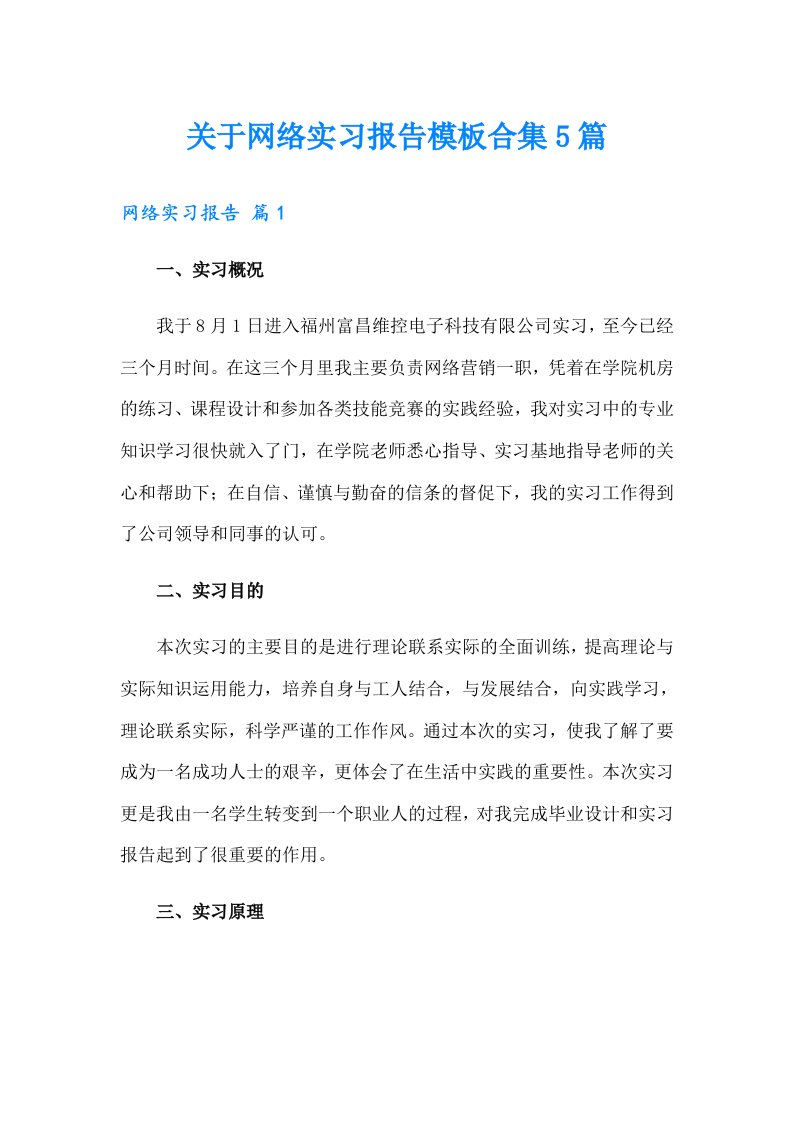 关于网络实习报告模板合集5篇