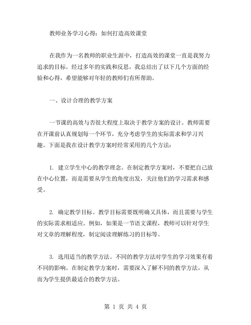 教师业务学习心得：如何打造高效课堂