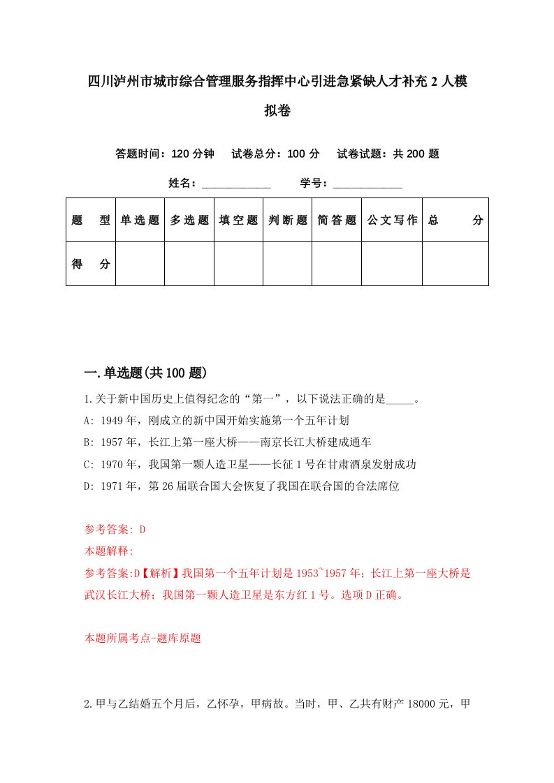 四川泸州市城市综合管理服务指挥中心引进急紧缺人才补充2人模拟卷第15套