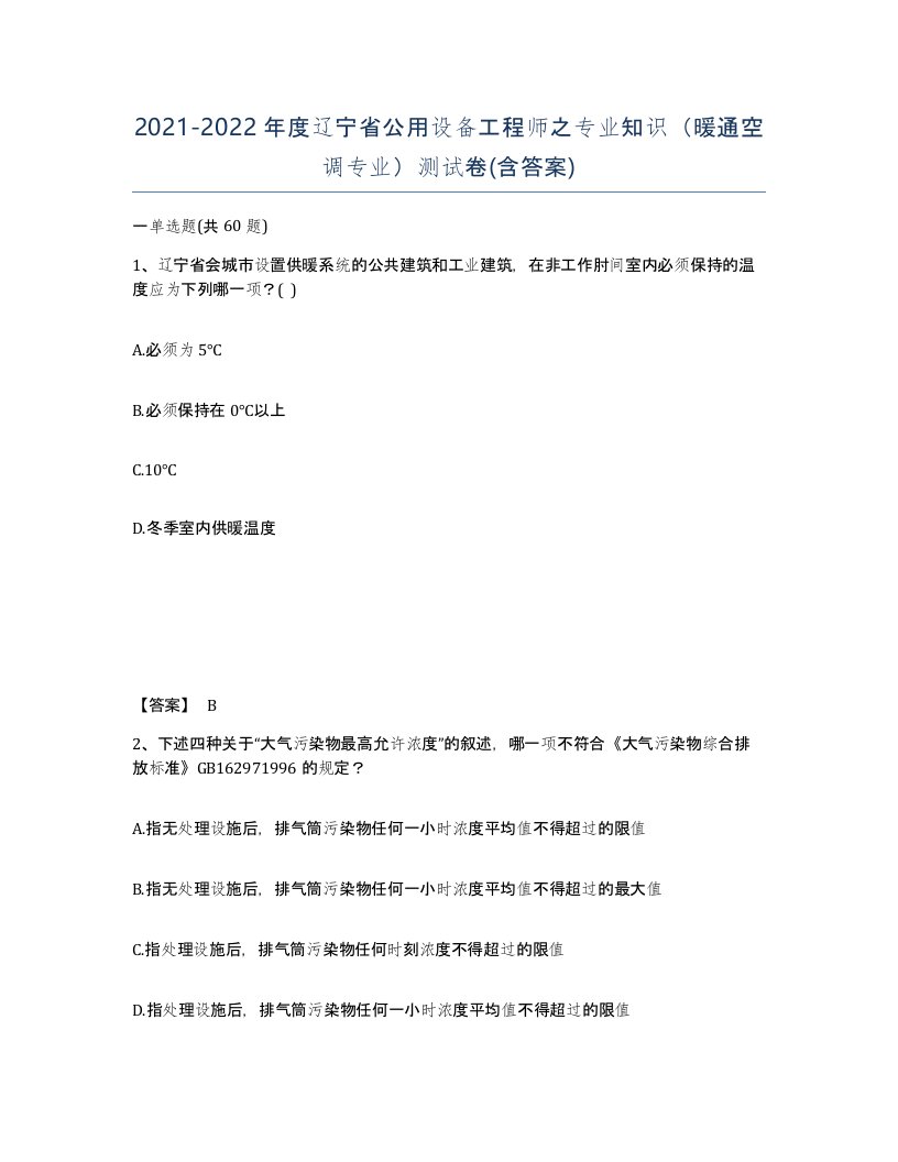 2021-2022年度辽宁省公用设备工程师之专业知识暖通空调专业测试卷含答案