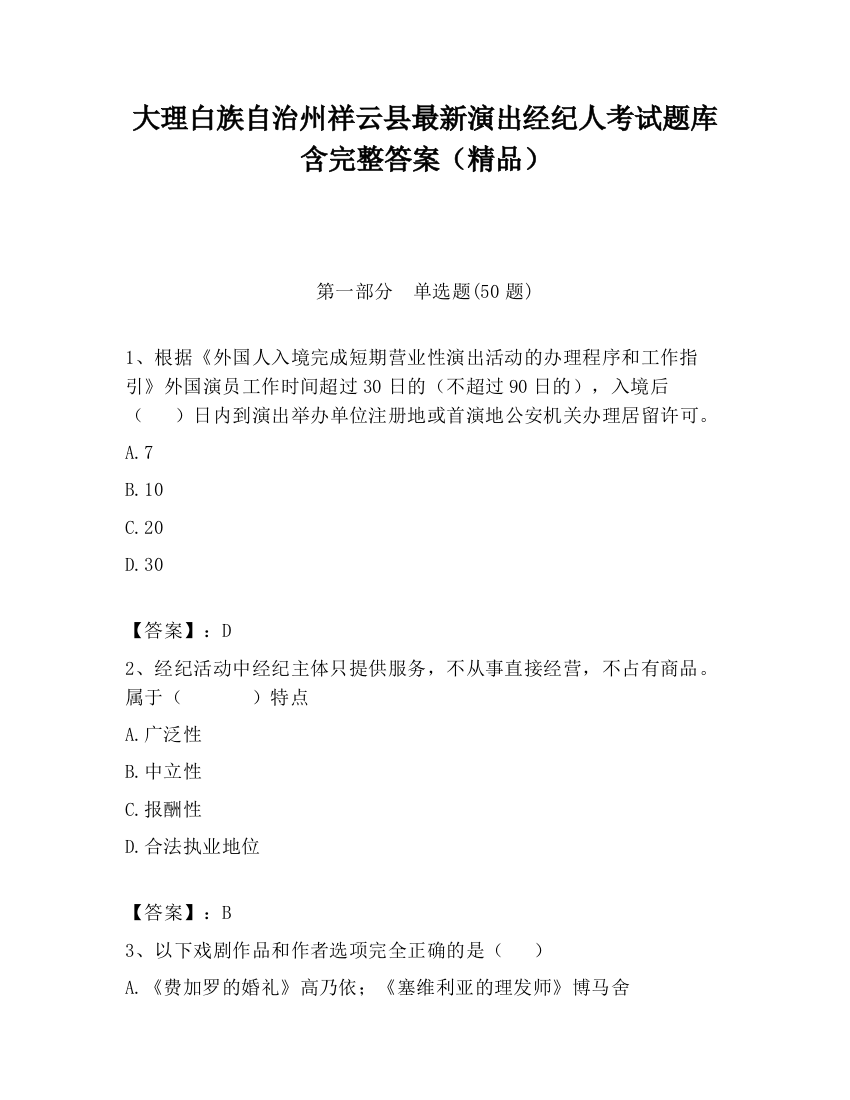 大理白族自治州祥云县最新演出经纪人考试题库含完整答案（精品）