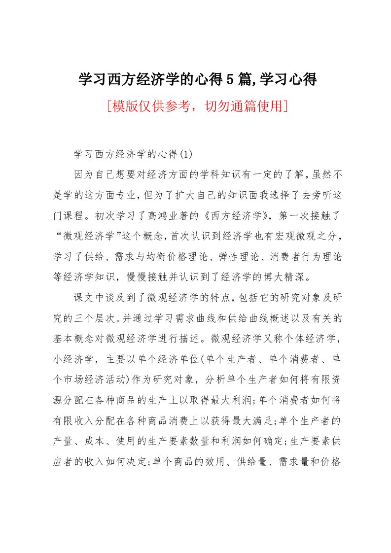 学习西方经济学的心得5篇