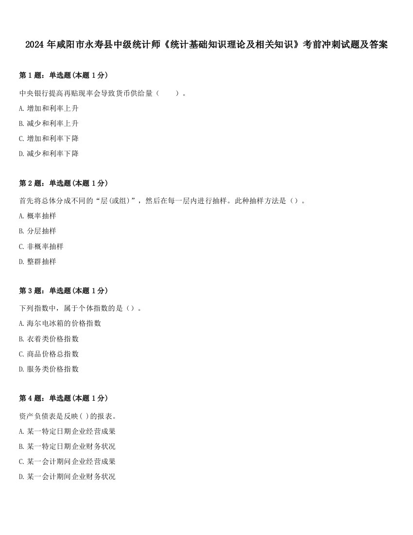 2024年咸阳市永寿县中级统计师《统计基础知识理论及相关知识》考前冲刺试题及答案