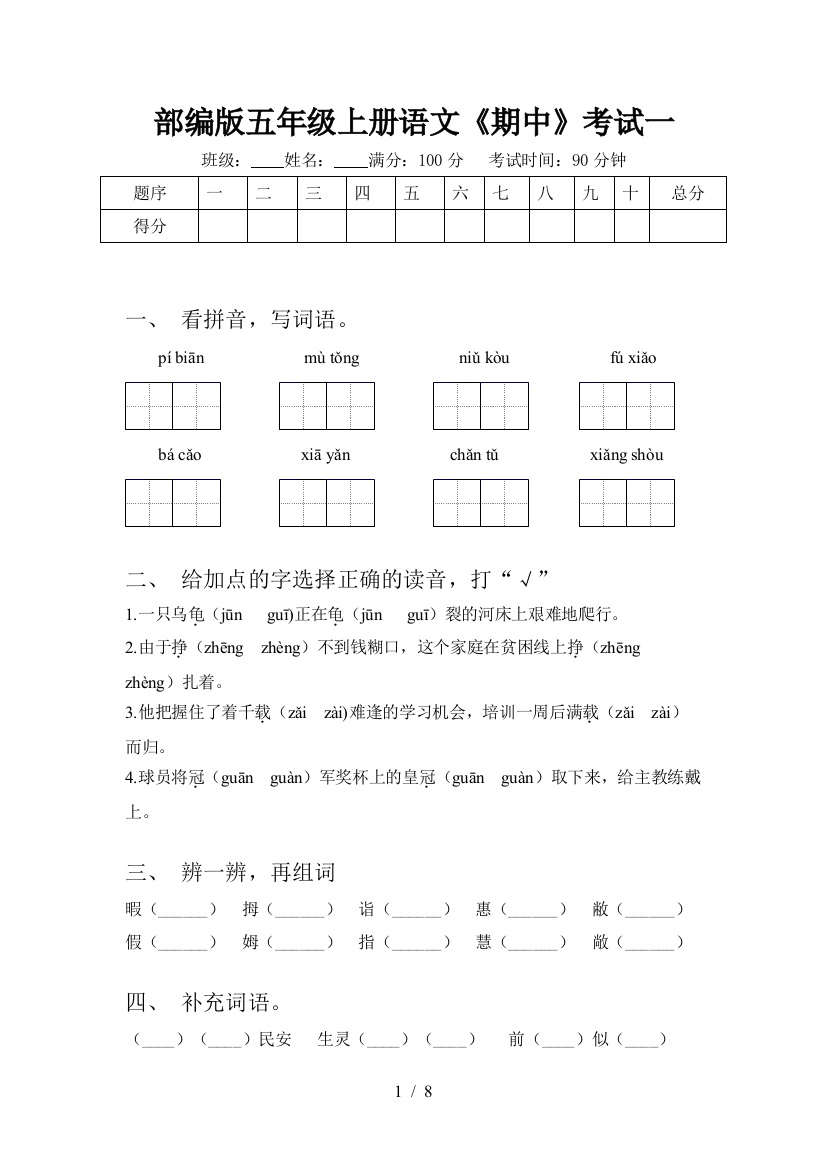 部编版五年级上册语文《期中》考试一