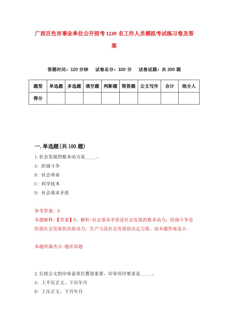 广西百色市事业单位公开招考1249名工作人员模拟考试练习卷及答案3