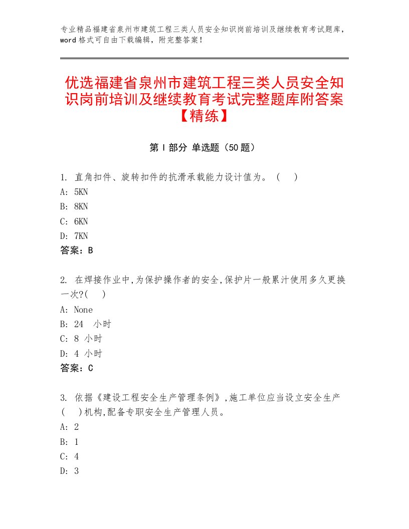 优选福建省泉州市建筑工程三类人员安全知识岗前培训及继续教育考试完整题库附答案【精练】