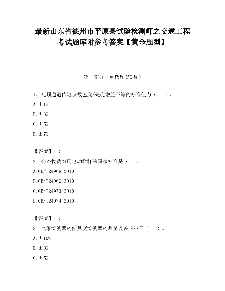 最新山东省德州市平原县试验检测师之交通工程考试题库附参考答案【黄金题型】