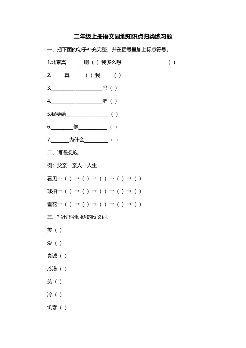 二年级上册语文园地知识点归类练习题一