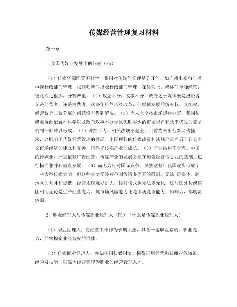 传媒经营与管理期末复习资料