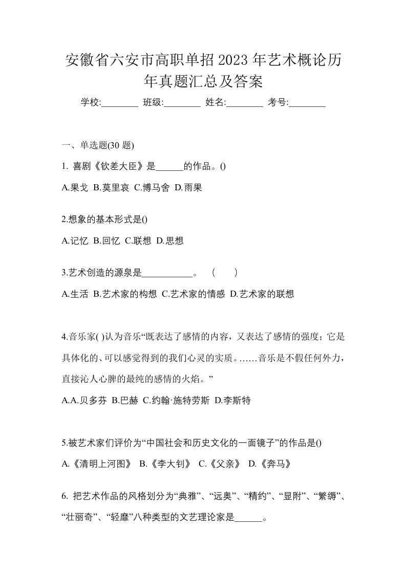 安徽省六安市高职单招2023年艺术概论历年真题汇总及答案