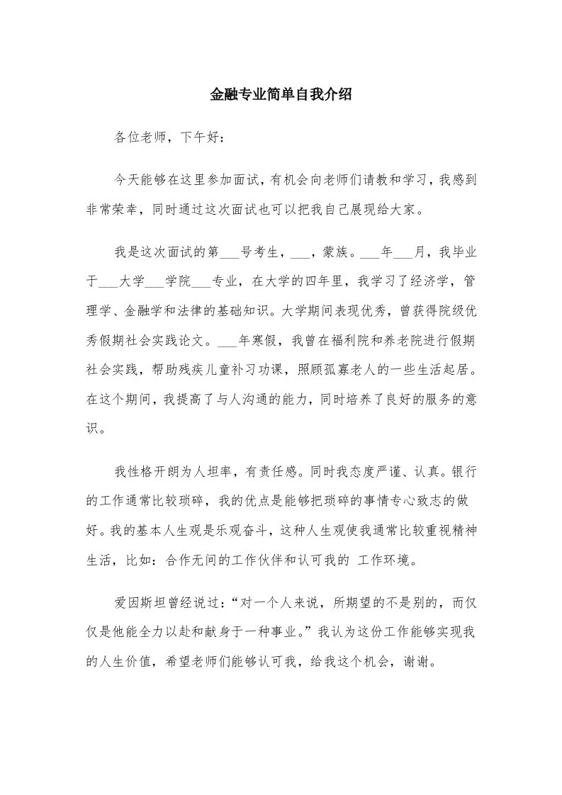 金融专业简单自我介绍