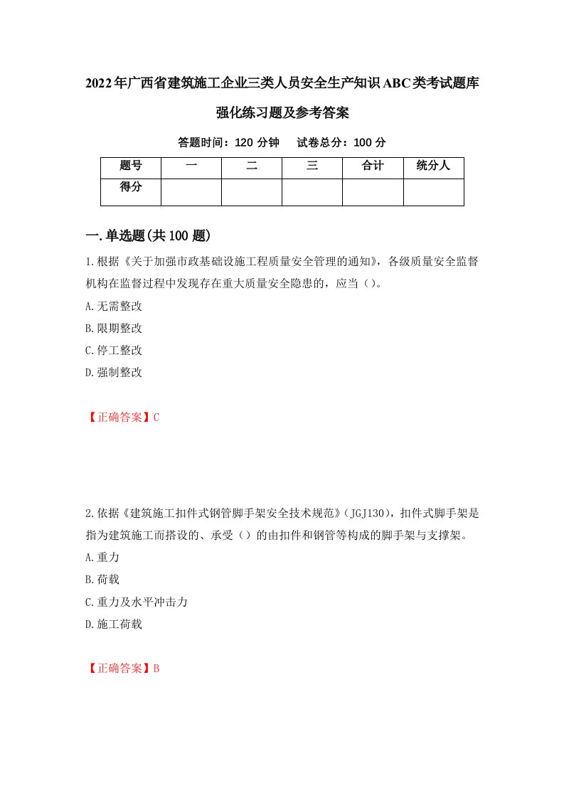 2022年广西省建筑施工企业三类人员安全生产知识ABC类考试题库强化练习题及参考答案25