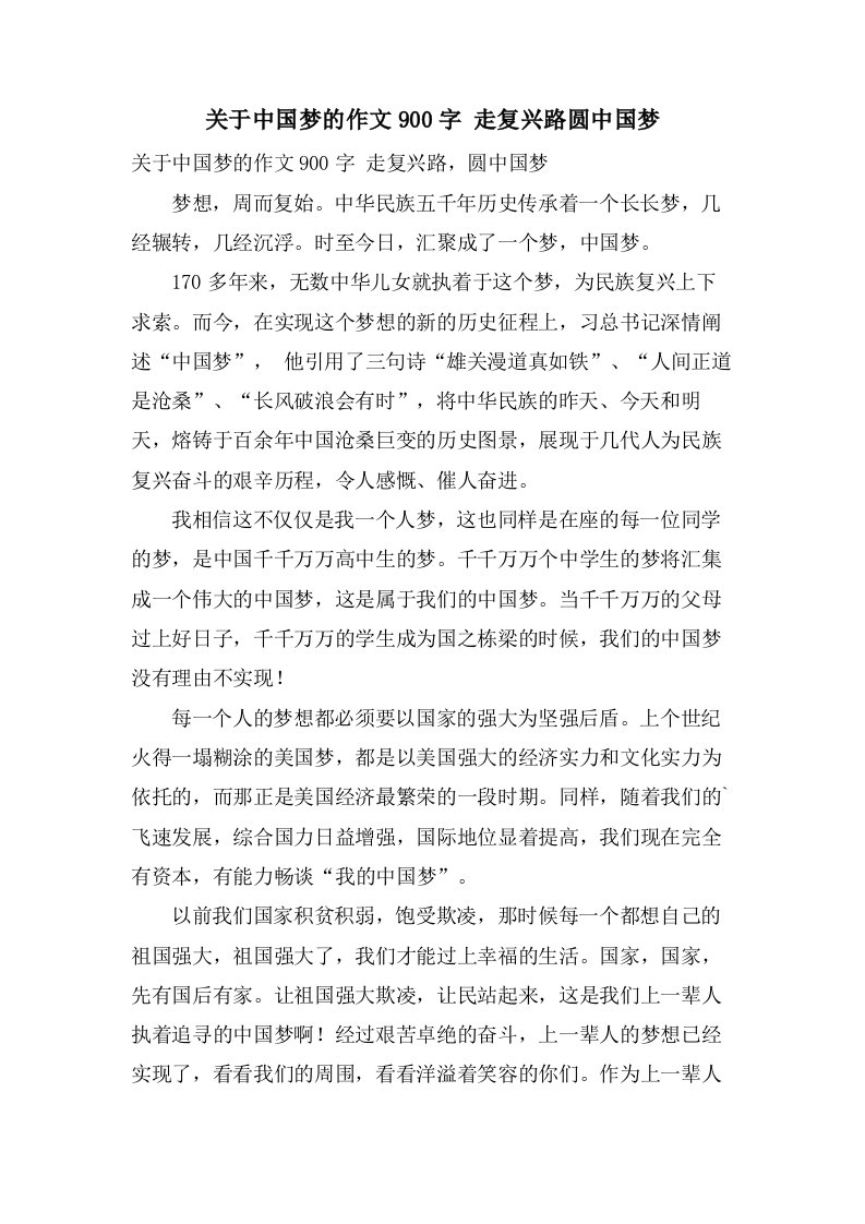 关于中国梦的作文900字