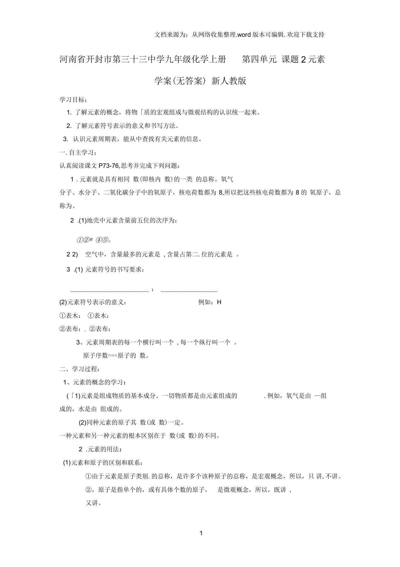 九年级化学上册第四单元课题2元素学案无答案新版新人教版