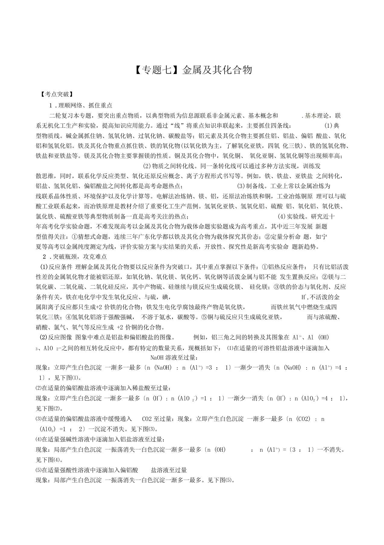 高三化学二轮复习教案及解析：金属及其化合物