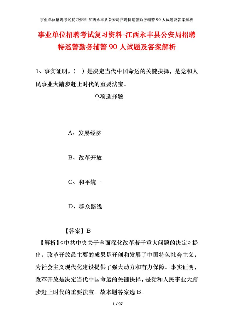 事业单位招聘考试复习资料-江西永丰县公安局招聘特巡警勤务辅警90人试题及答案解析