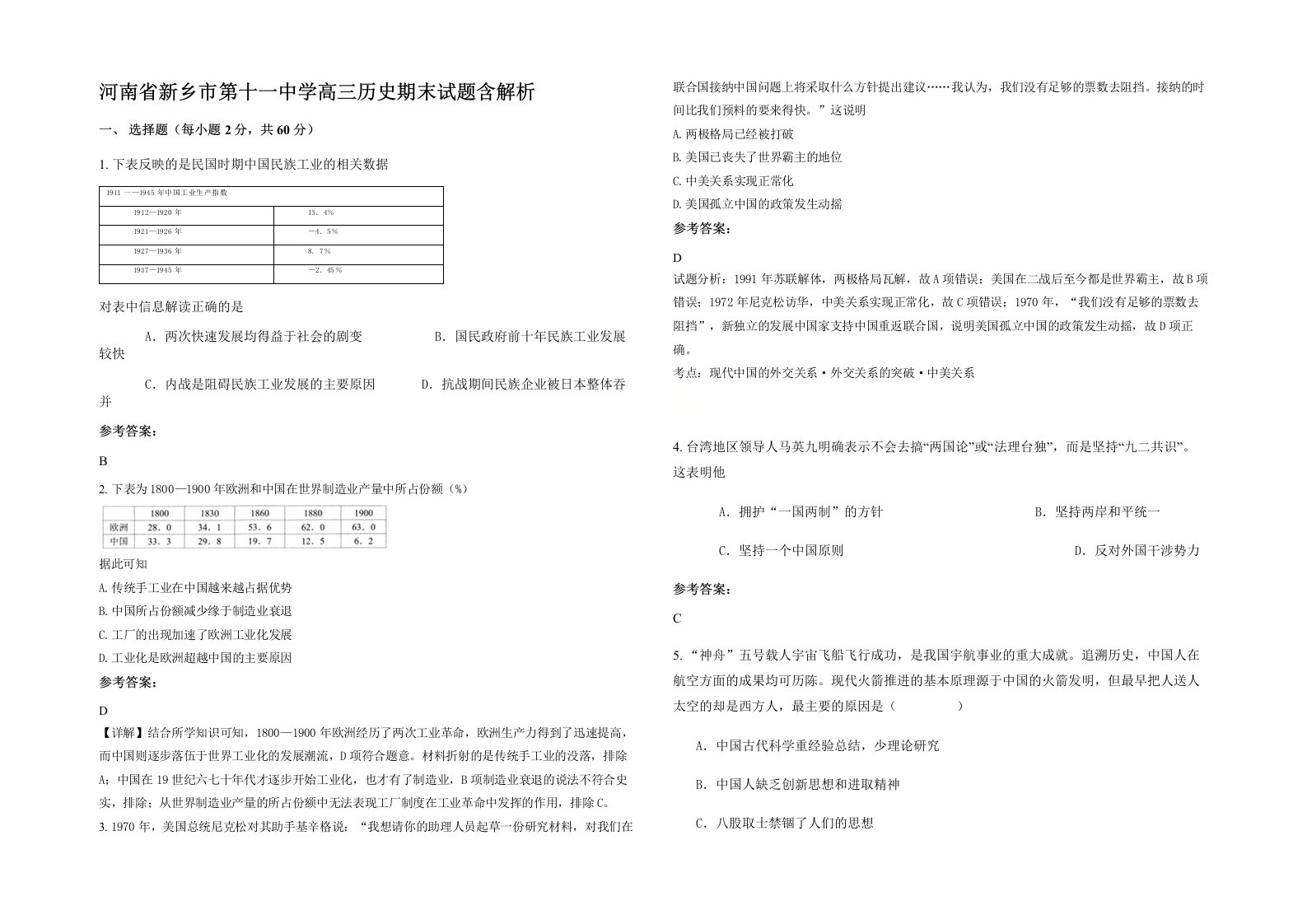 河南省新乡市第十一中学高三历史期末试题含解析