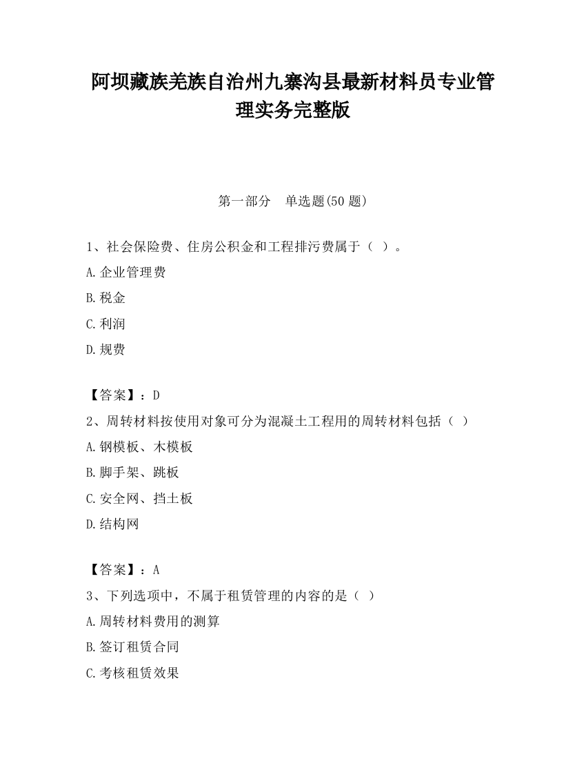 阿坝藏族羌族自治州九寨沟县最新材料员专业管理实务完整版