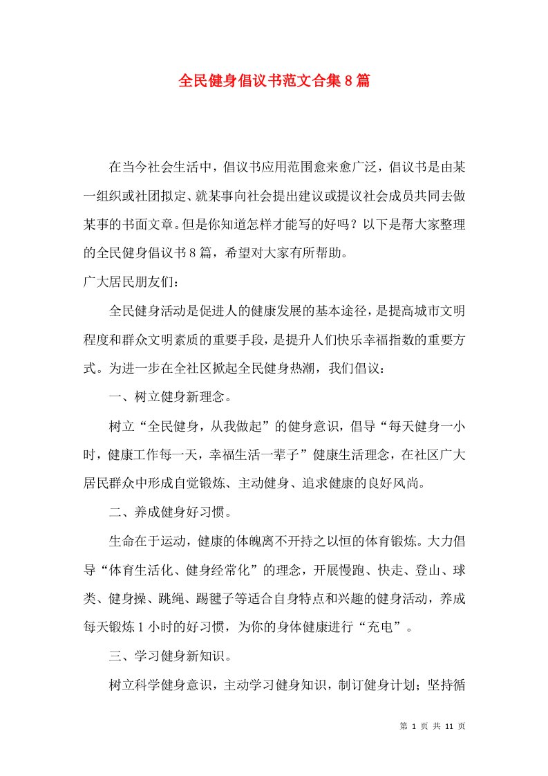 全民健身倡议书范文合集8篇