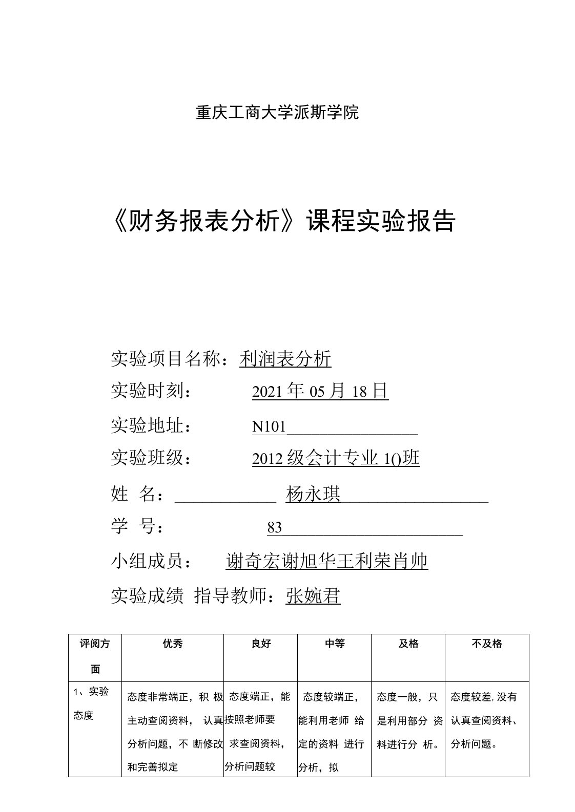 财务报表分析实验报告利润表分析