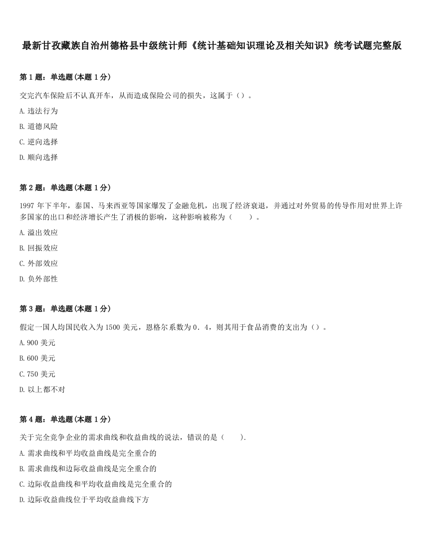 最新甘孜藏族自治州德格县中级统计师《统计基础知识理论及相关知识》统考试题完整版