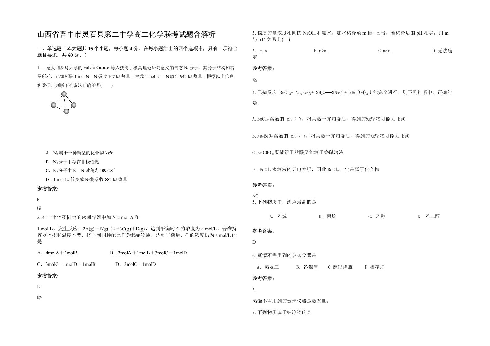 山西省晋中市灵石县第二中学高二化学联考试题含解析