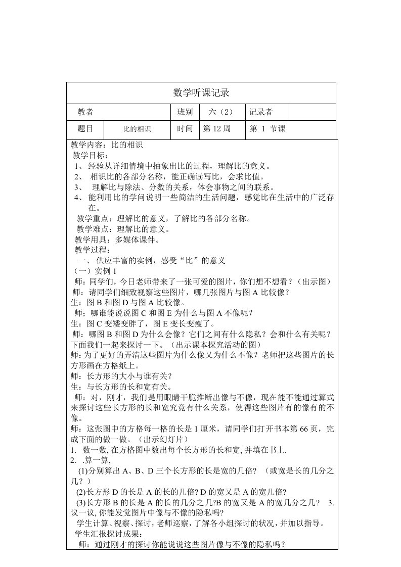 六年级小学数学上册听课记录表