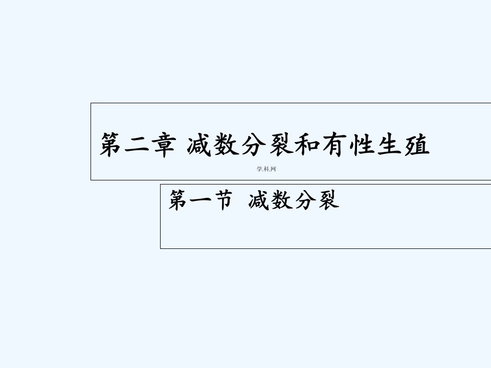 苏教版生物必修二全册课件及相关