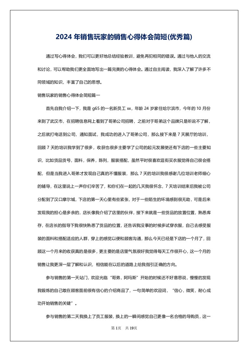 2024年销售玩家的销售心得体会简短(优秀篇)