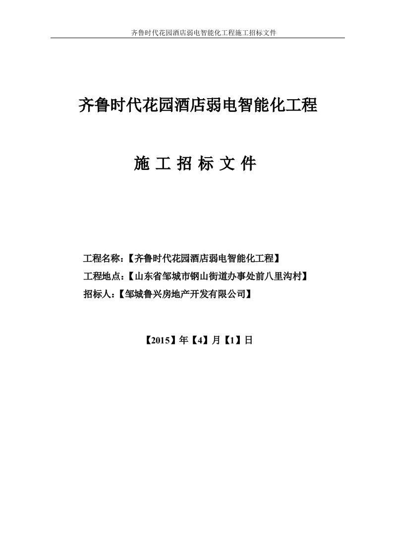 1齐鲁时代花园酒店项目弱电智能化工程招标文件