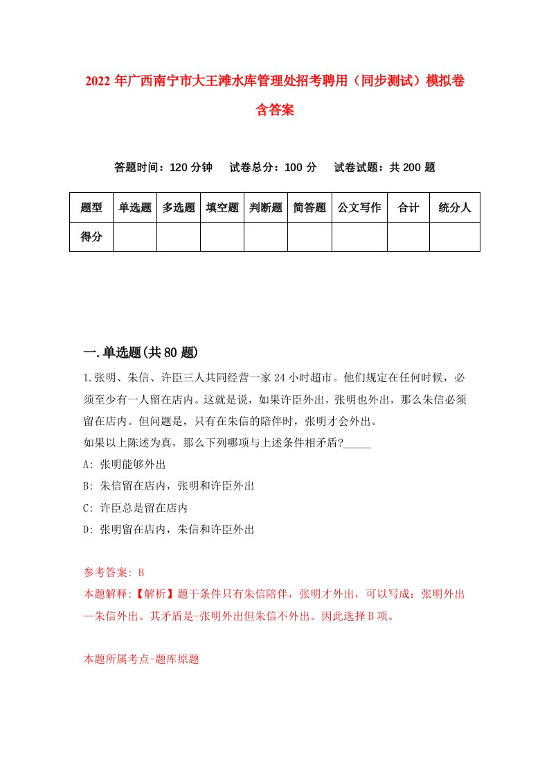 2022年广西南宁市大王滩水库管理处招考聘用同步测试模拟卷含答案0