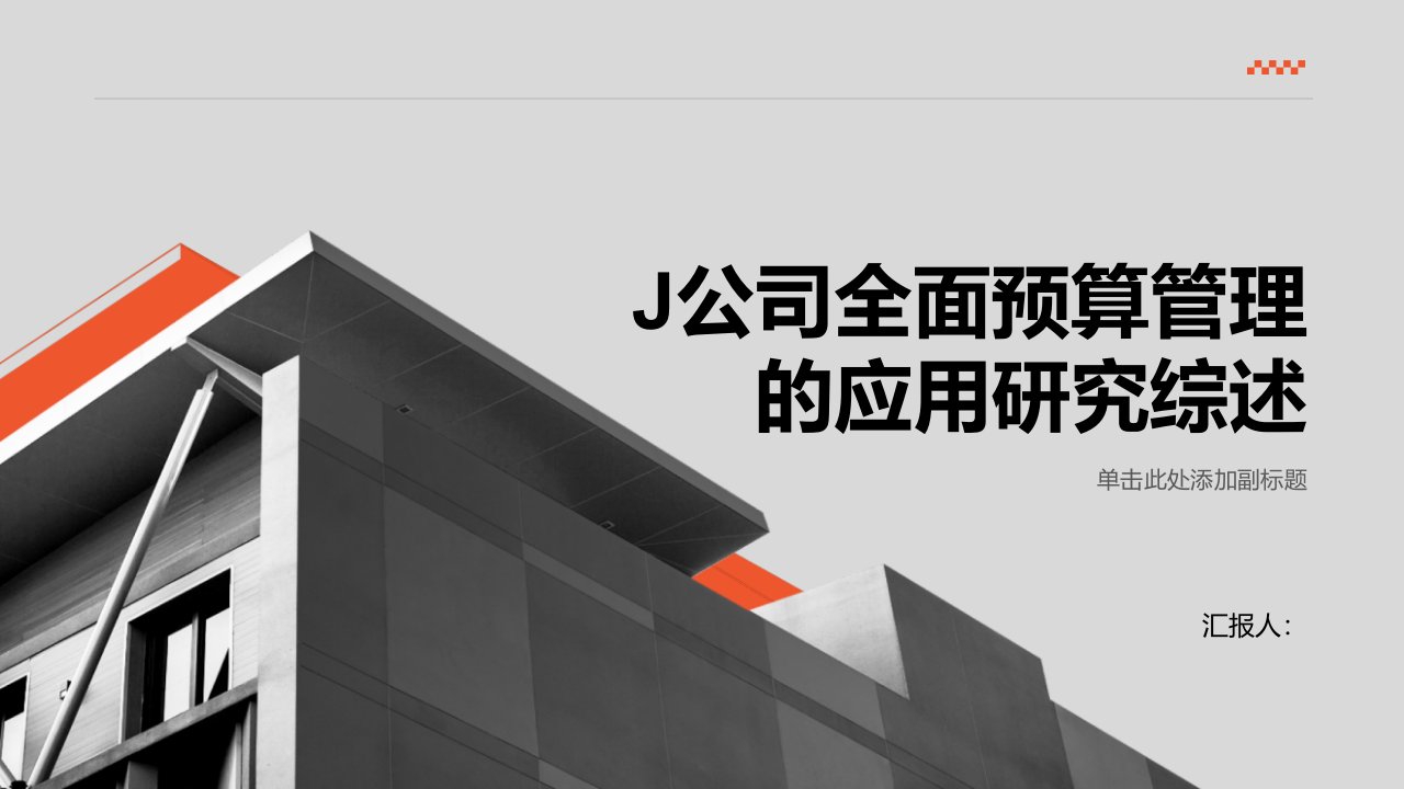 J公司全面预算管理的应用研究综述报告