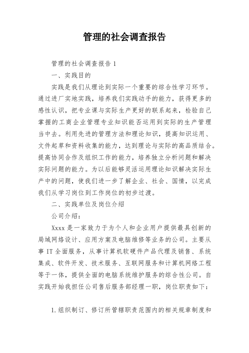 管理的社会调查报告