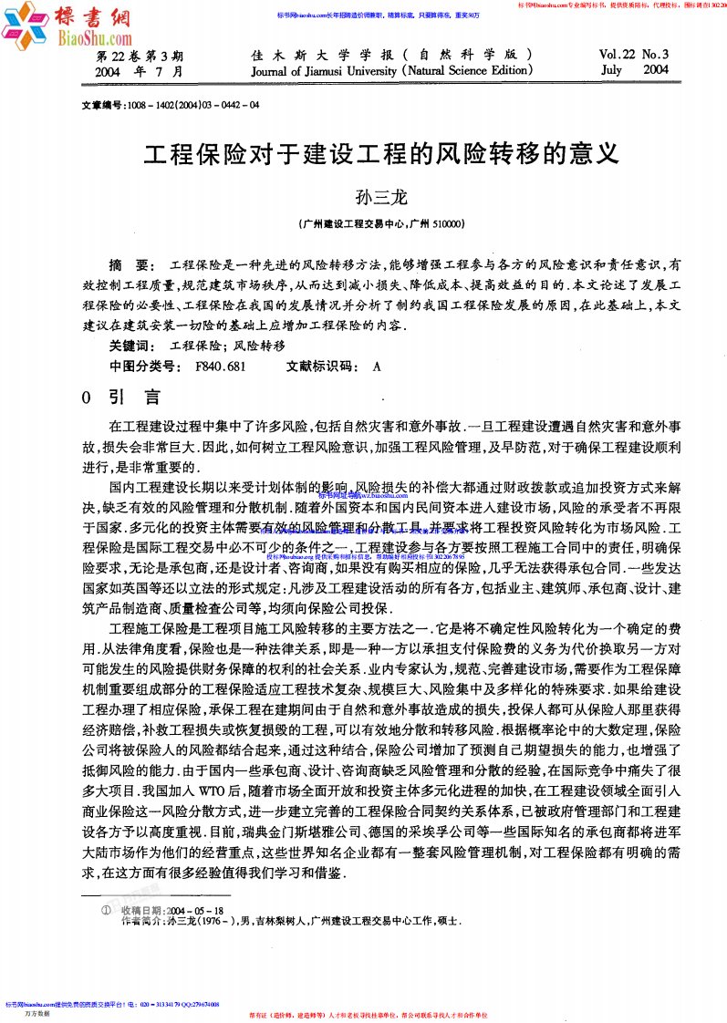 工程保险对于建设工程的风险转移的意义.pdf