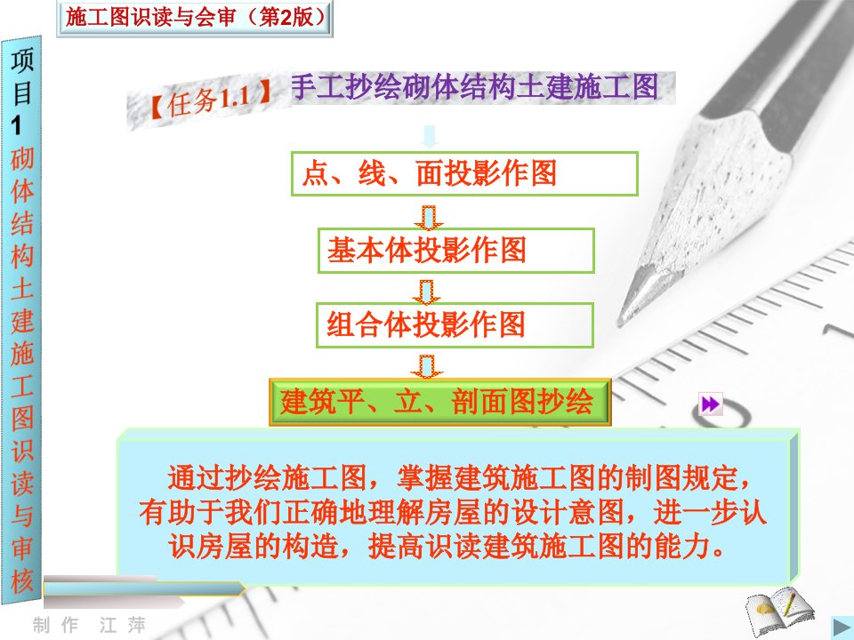 1.1.4建筑平立剖面图抄绘