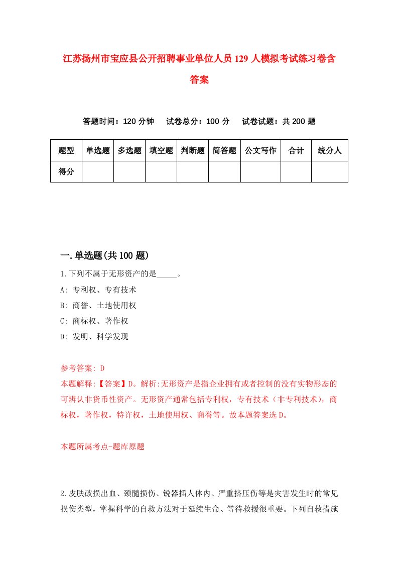 江苏扬州市宝应县公开招聘事业单位人员129人模拟考试练习卷含答案0