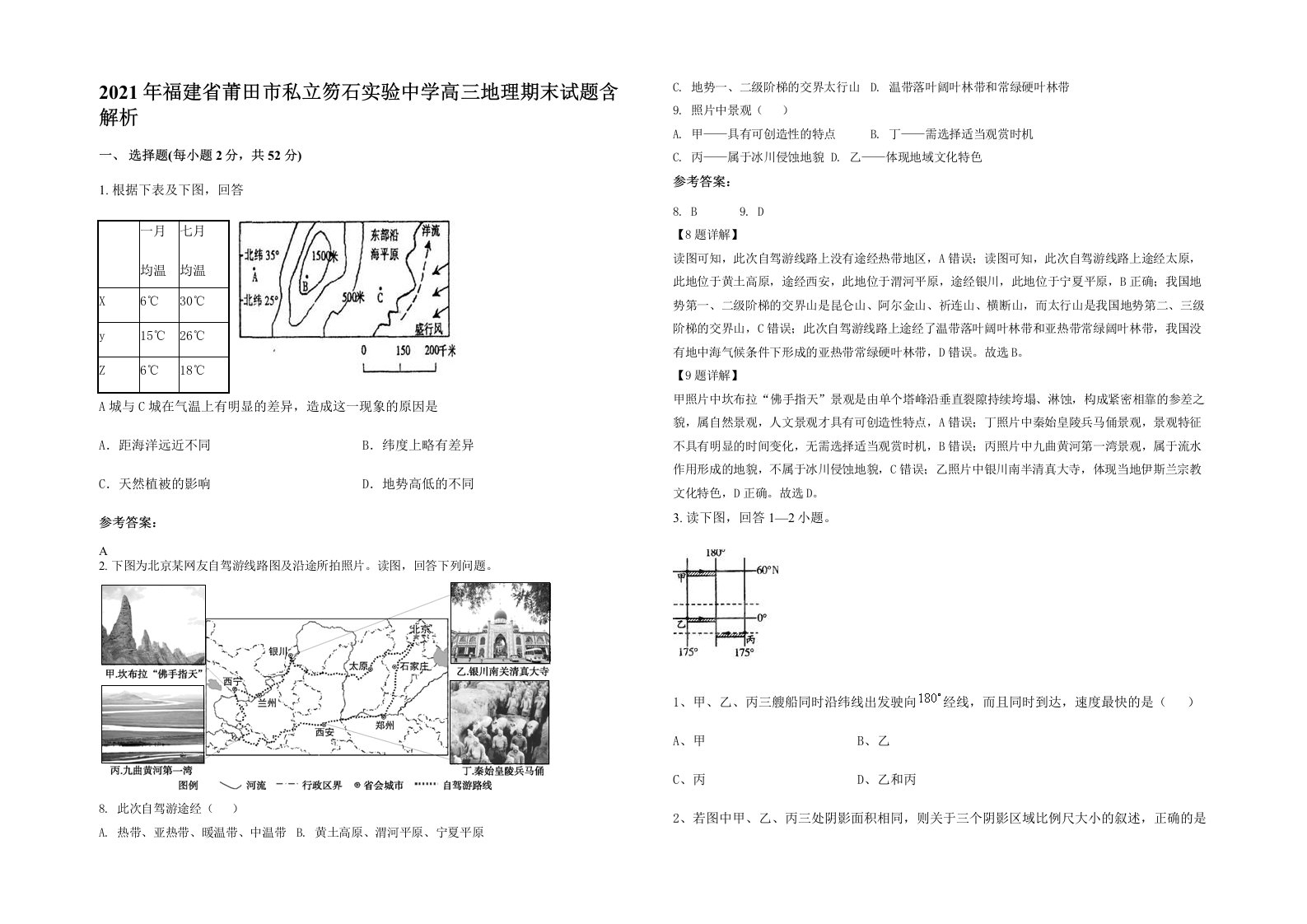 2021年福建省莆田市私立笏石实验中学高三地理期末试题含解析