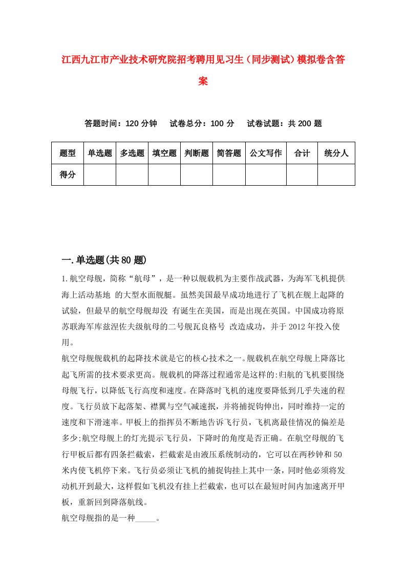 江西九江市产业技术研究院招考聘用见习生同步测试模拟卷含答案0