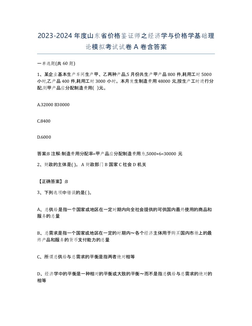 2023-2024年度山东省价格鉴证师之经济学与价格学基础理论模拟考试试卷A卷含答案