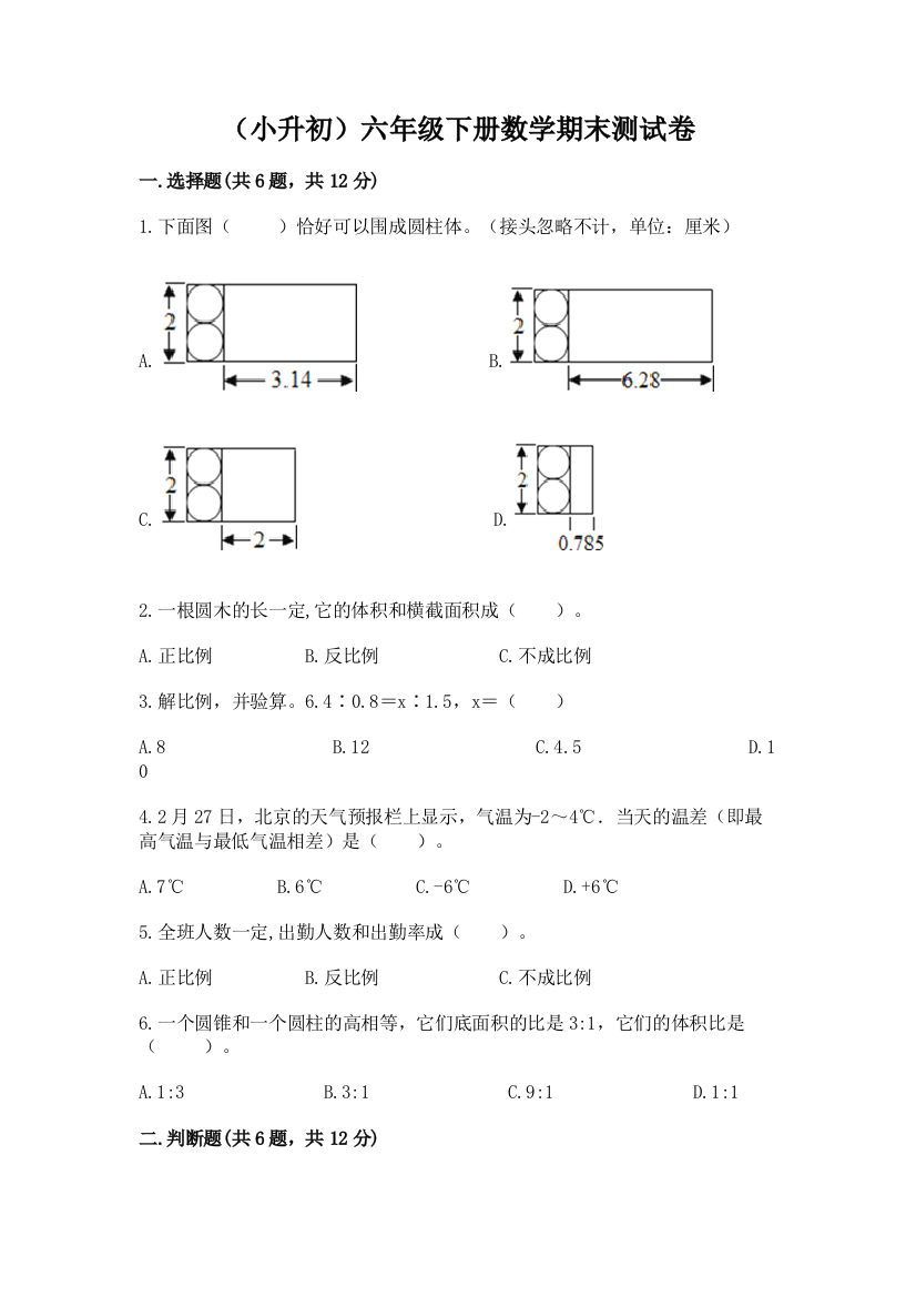 (小升初)六年级下册数学期末测试卷附参考答案【考试直接用】