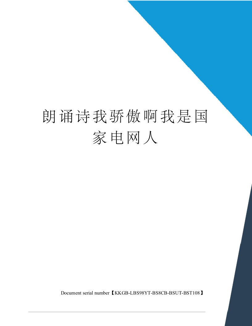 朗诵诗我骄傲啊我是国家电网人精选版