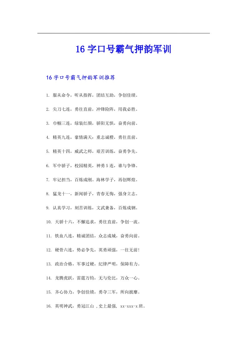 16字口号霸气押韵军训