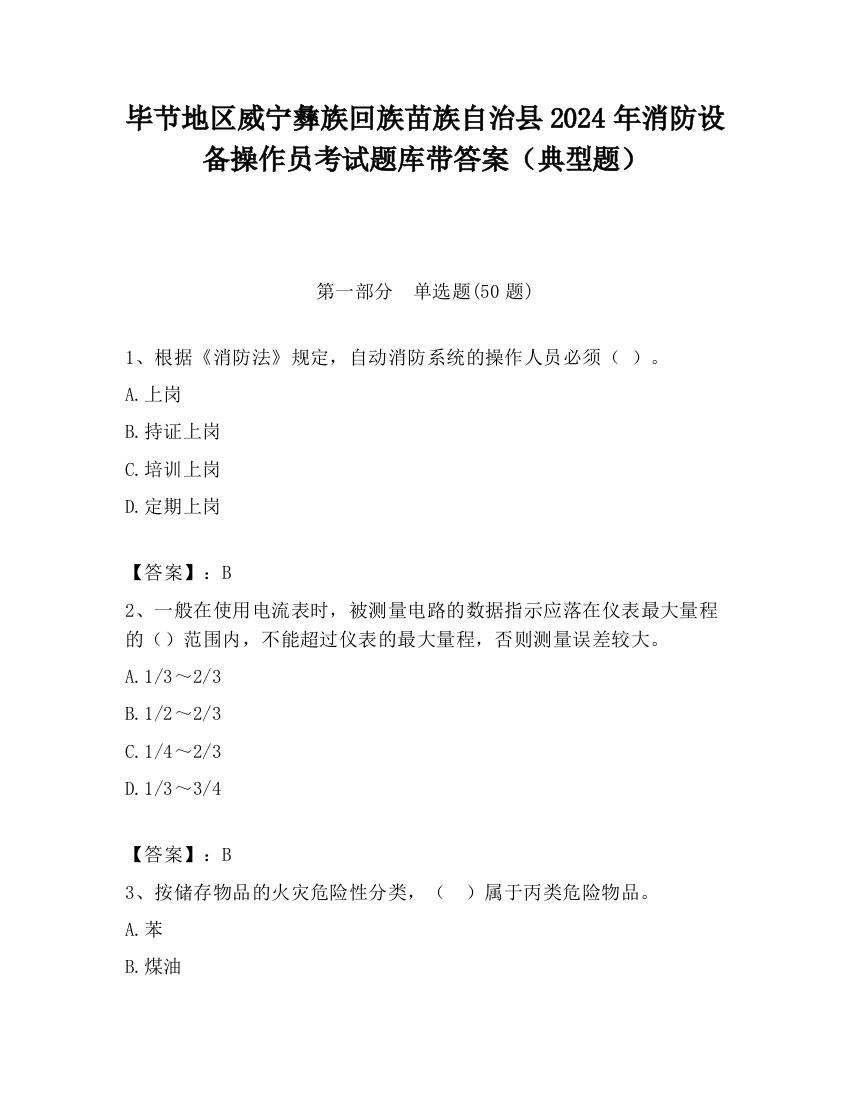 毕节地区威宁彝族回族苗族自治县2024年消防设备操作员考试题库带答案（典型题）